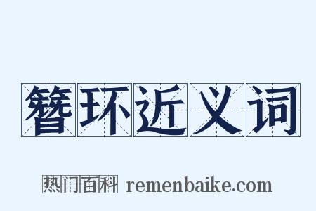 簪环近义词是什么意思的图片